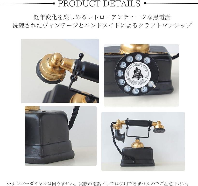 楽天市場】電話機 黒電話 インテリア 置物 装飾用 模型 おもちゃ