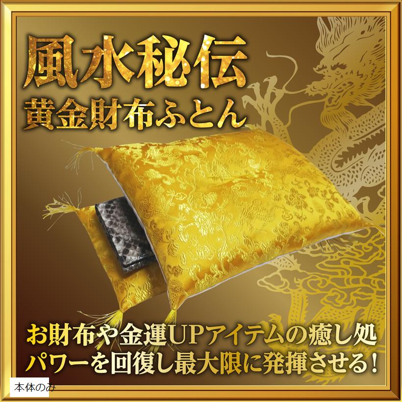 楽天市場】金運アップグッズ 財布布団 風水 皇帝龍のお財布 で 金運