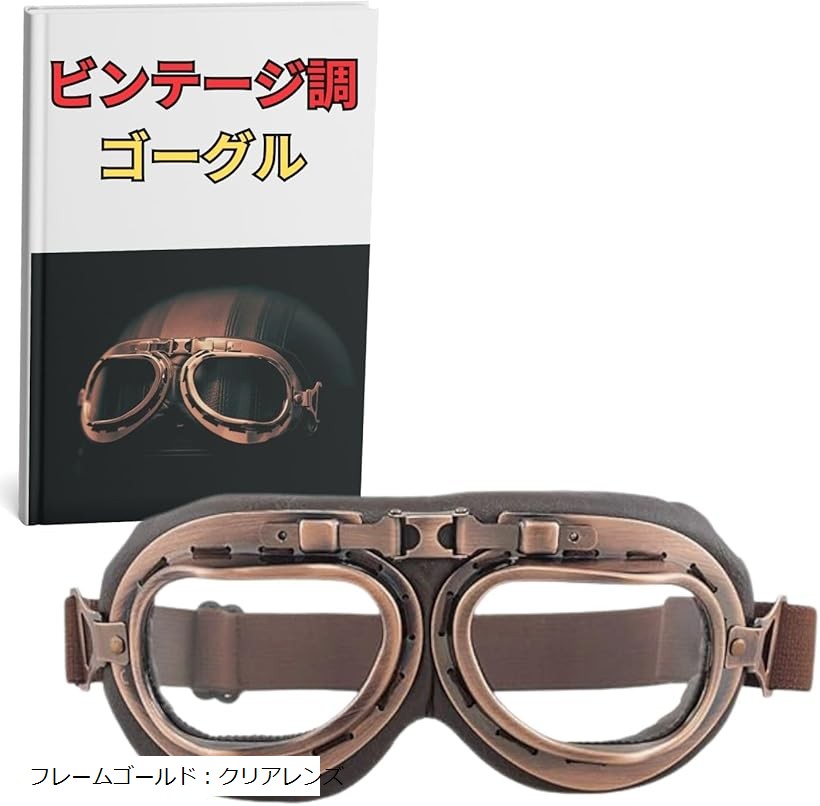 楽天市場】バイク パイロット ゴーグル ヘルメット レトロ スチーム