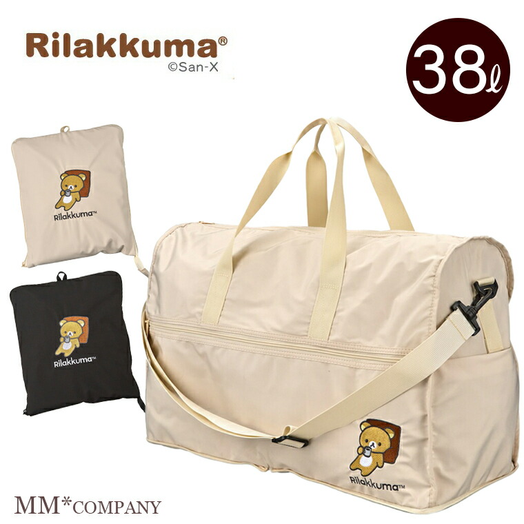 楽天市場】リラックマ 折りたたみボストンバッグ Lサイズ 38L キャリー