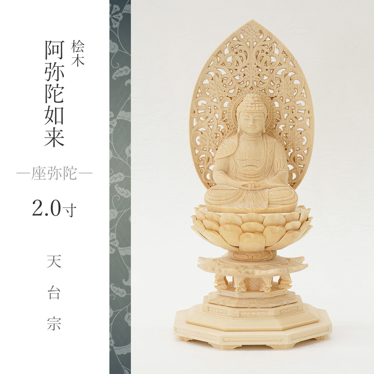 楽天市場】仏像 天台宗 阿弥陀如来 座弥陀 2寸 本尊 仏壇用 桧木