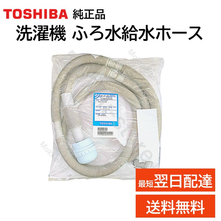 楽天市場】東芝 洗濯機 ふろ水給水ホース 7m 42040844 純正品 AW-10DP1
