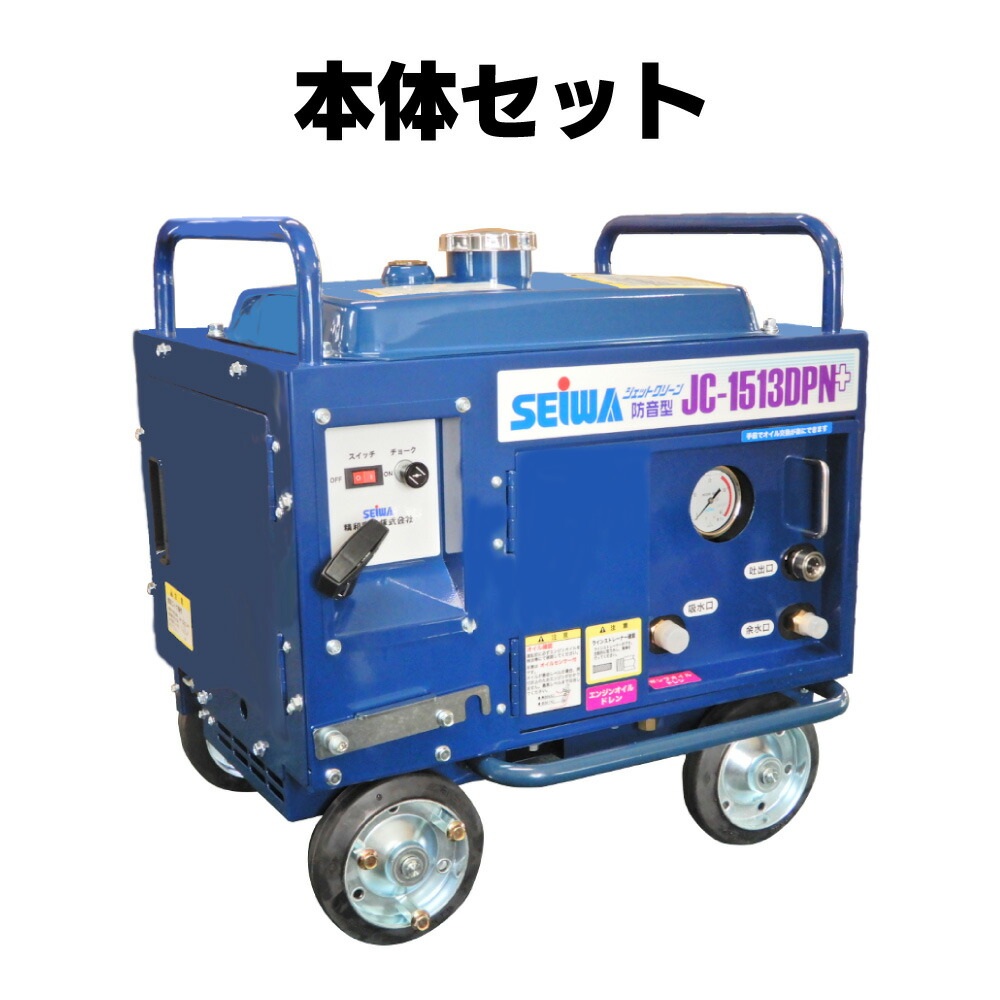 楽天市場】精和産業 ジェットクリーン JC-1513DPN+＜防音型高圧洗浄機