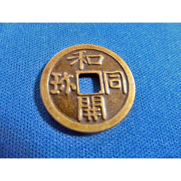 楽天市場】和同開珎 レプリカ 銀銭 銅銭 2個セット 古銭 新品 コイン