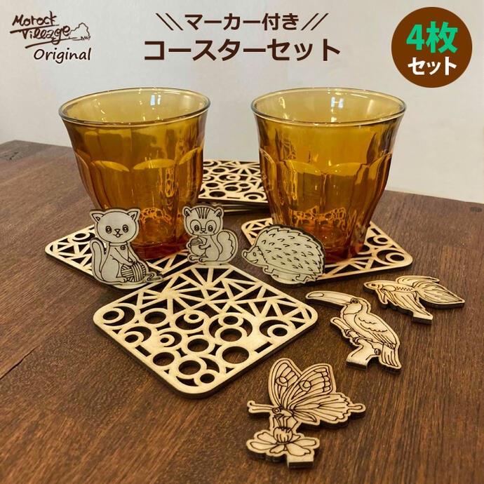 楽天市場】【マーカー付きコースター 4枚セット】 木製 プレゼント