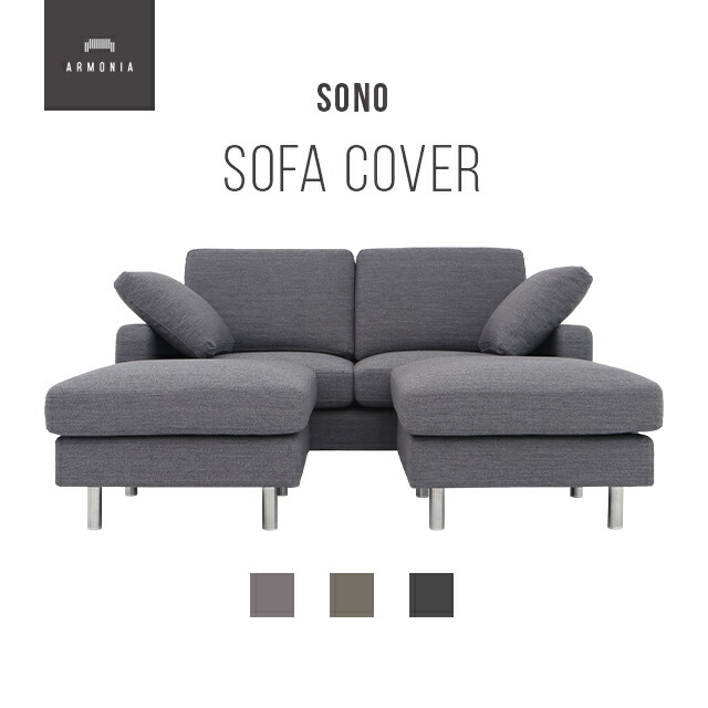 楽天市場】交換用ソファーカバー【SONO】 フルカバー (受注生産 納期約