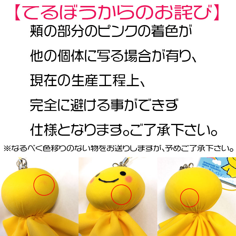 楽天市場】幸せの黄色いてるぼう ストラップ てるてる坊主 マスコット
