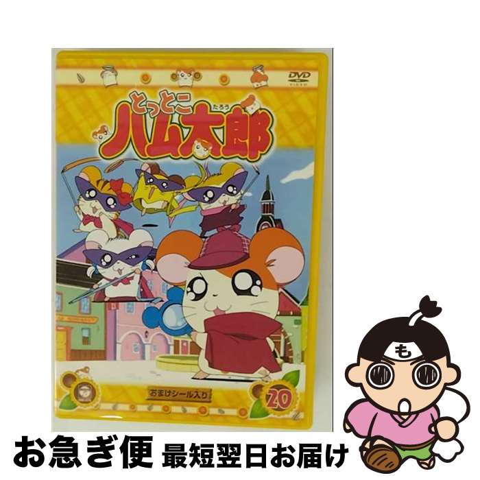 楽天市場】dvd とっとこハム太郎 20（アニメ｜DVD）：CD・DVDの通販