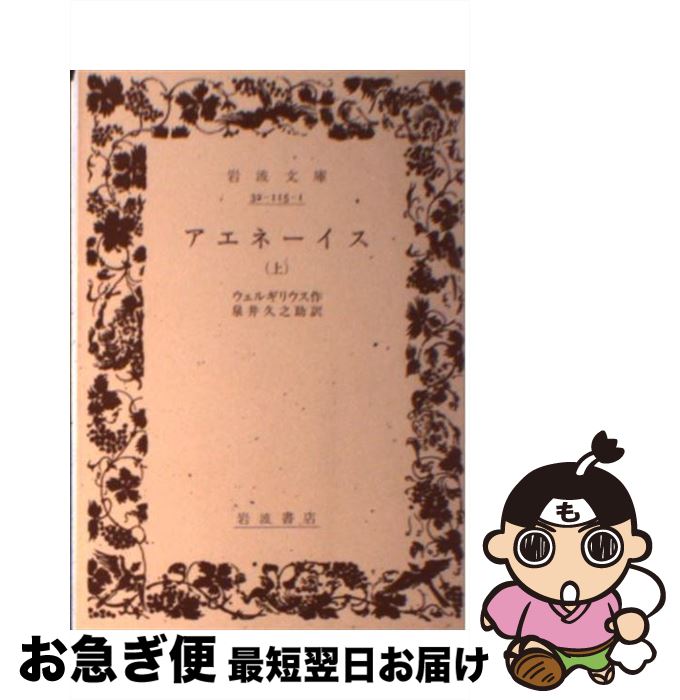 楽天市場】ウェルギリウス アエネーイスの通販