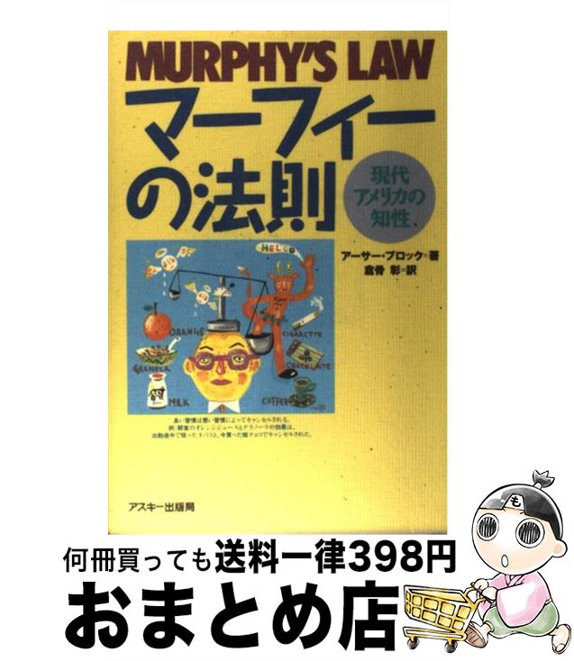 楽天市場】マーフィーの法則 現代アメリカの知性の通販