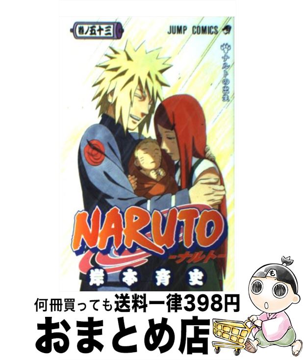 楽天市場】naruto ナルト 53巻（本・雑誌・コミック）の通販