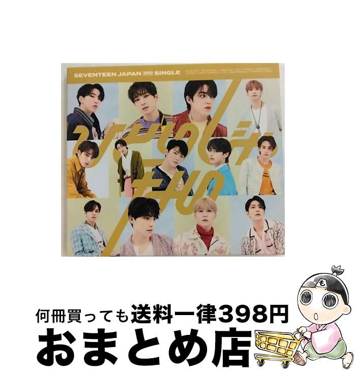 楽天市場】seventeen ひとりじゃない（CD・DVD）の通販