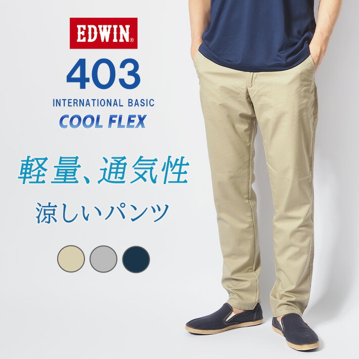 楽天市場】【セール20%OFF】エドウィン 403 クール フレックス 裏