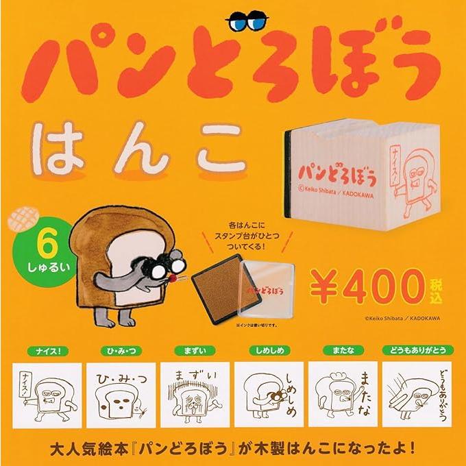 楽天市場】パンどろぼう はんこ 第1弾 アップグレード版 【 全6種