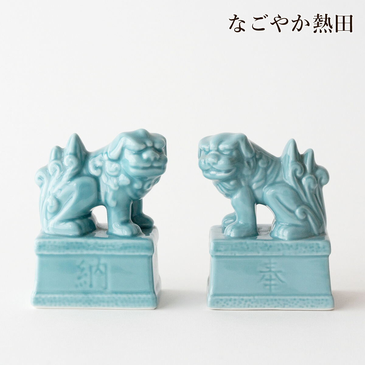 楽天市場】狛犬 陶器製 一対 5寸 青磁 シンプル 15.5センチ 小型 本格