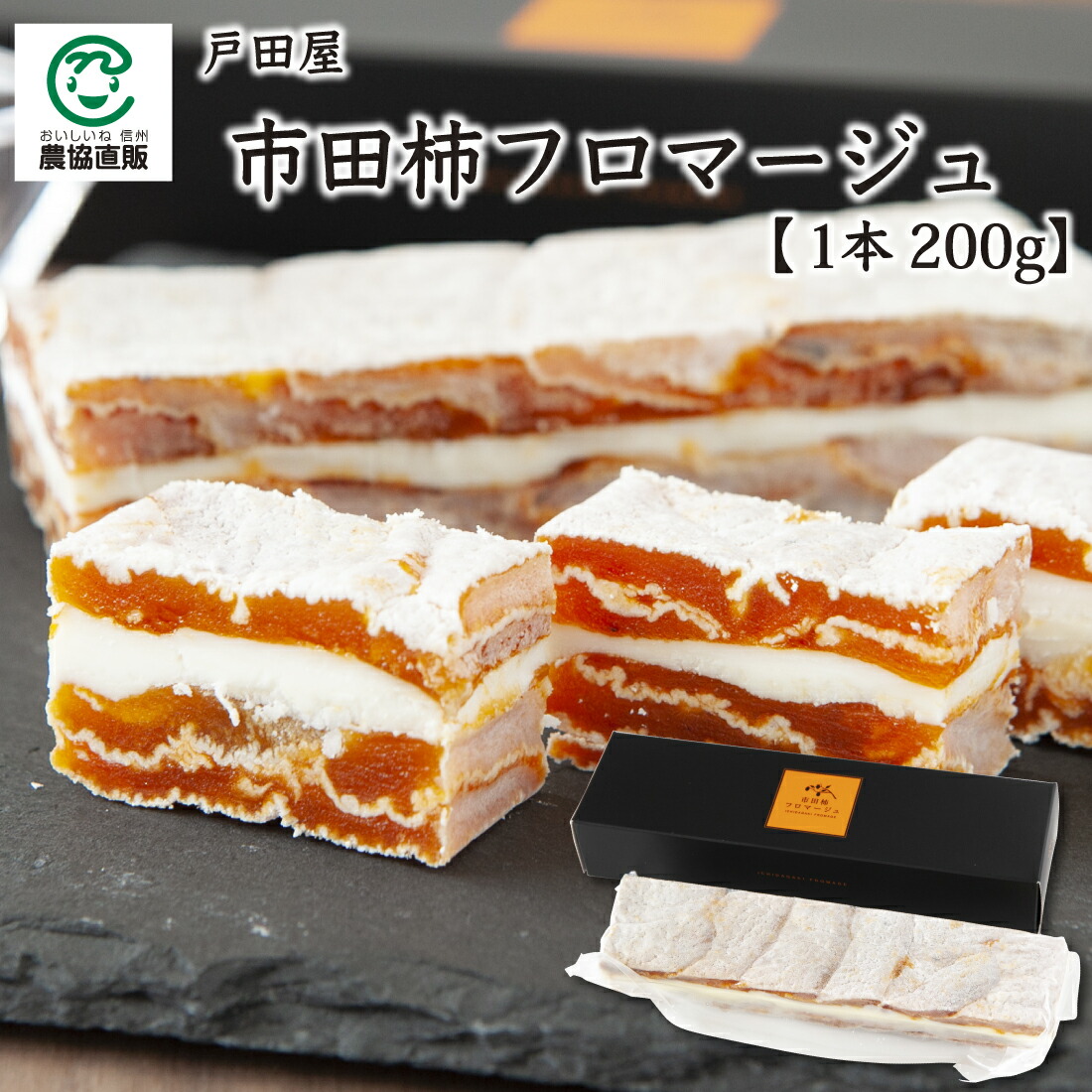 楽天市場】戸田屋 市田柿フロマージュ200g : 長野県農協直販SHOP 楽天