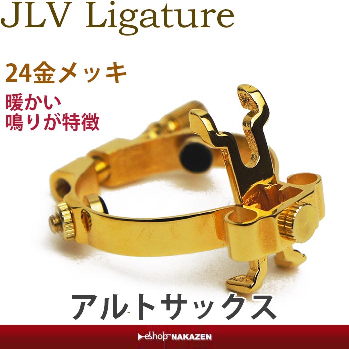 楽天市場】☆JLV アルトサックス用リガチャー 24金メッキ 【ラバー