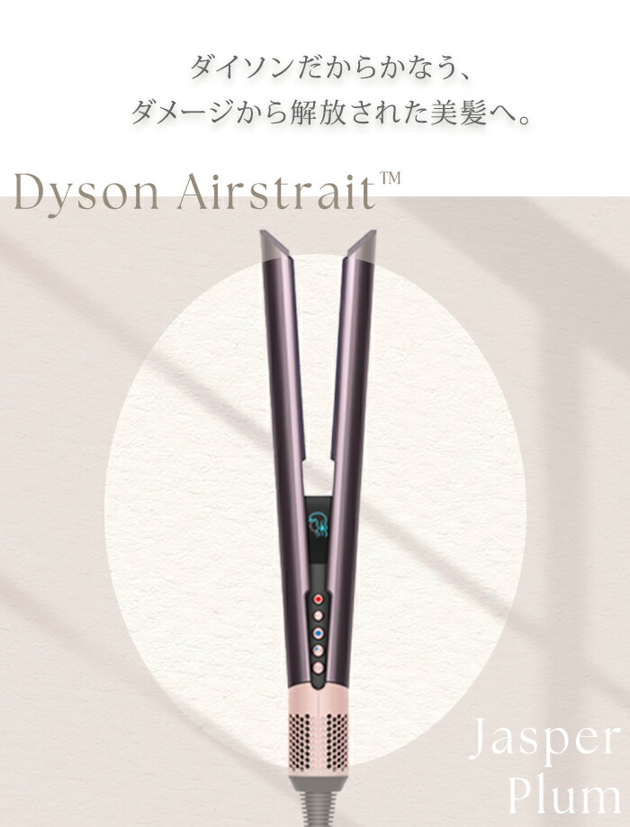 楽天市場】Dyson Airstrait ダイソン ストレイトナー ジャスパープラム