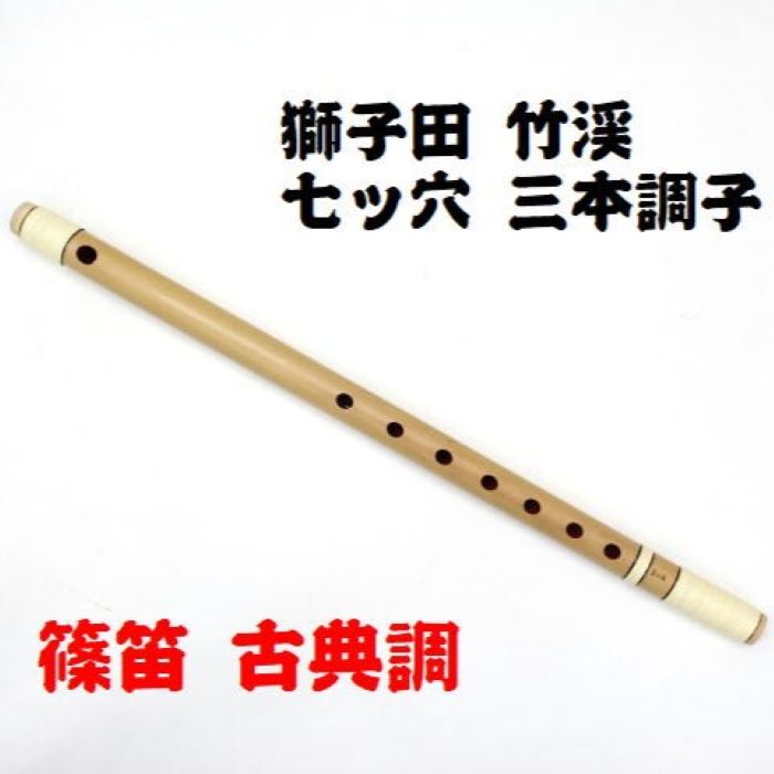 楽天市場】【獅子田・天然竹を使用】篠笛 七ッ穴三本調子 竹渓お祭り