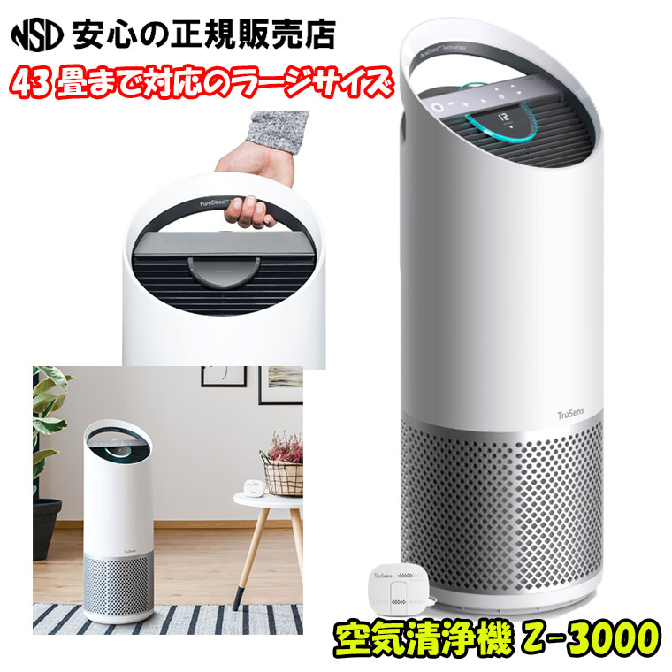 楽天市場】【絶対お得♪】空気清浄機 Z-3000 ☆43畳まで対応のラージ