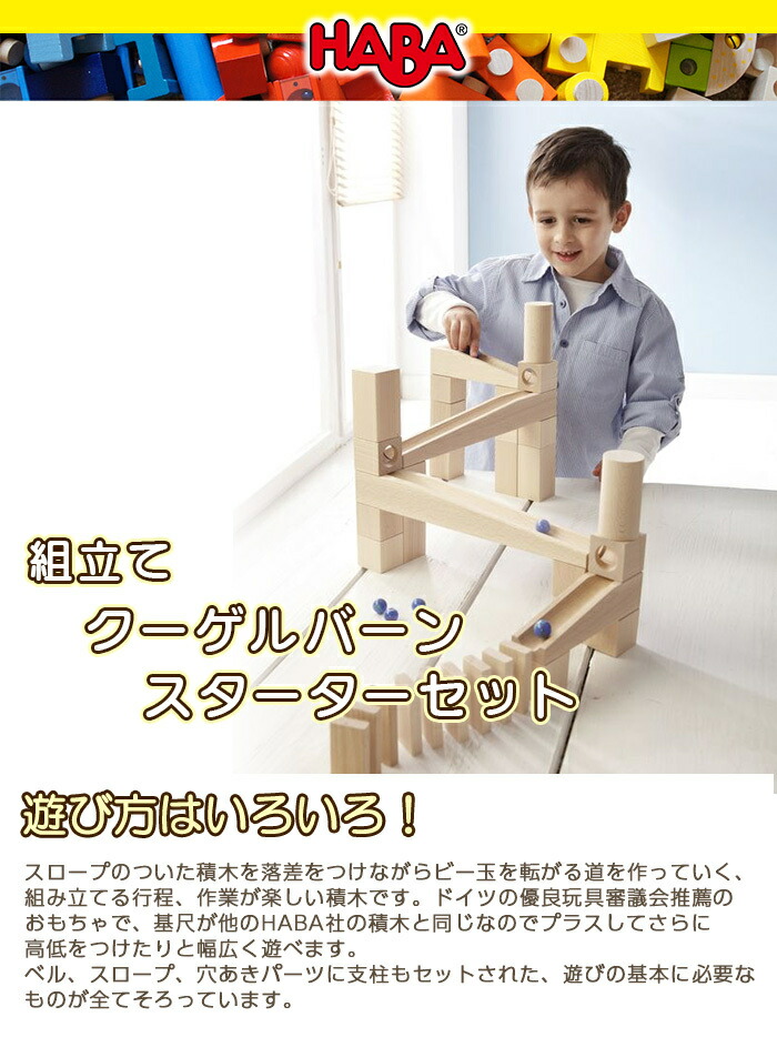 楽天市場】HABA ハバ社 組立て クーゲルバーン スターターセット 木の