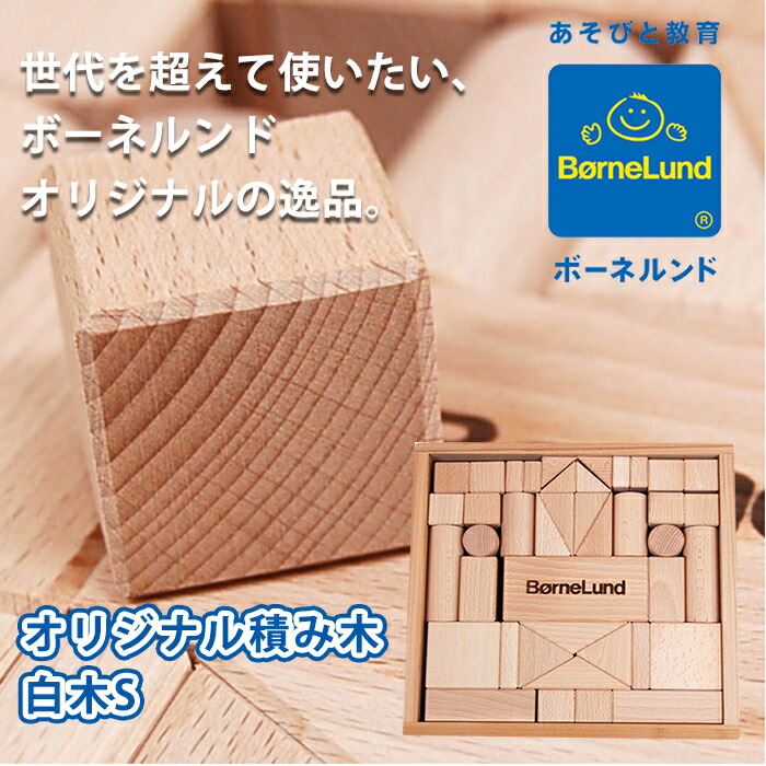 楽天市場】【積み木の本つき】 ボーネルンド 積み木 日本製 BorneLund