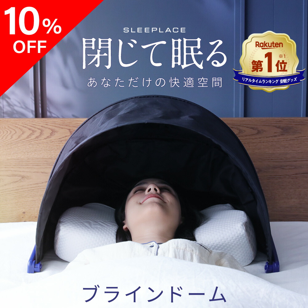 楽天市場】【10％OFF】 ブラインドーム SLEEPLACE スリープレイス 騒音