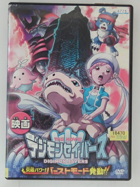 楽天市場】ZD30664【中古】【DVD】映画 デジモンセイバーズTHE MOVIE