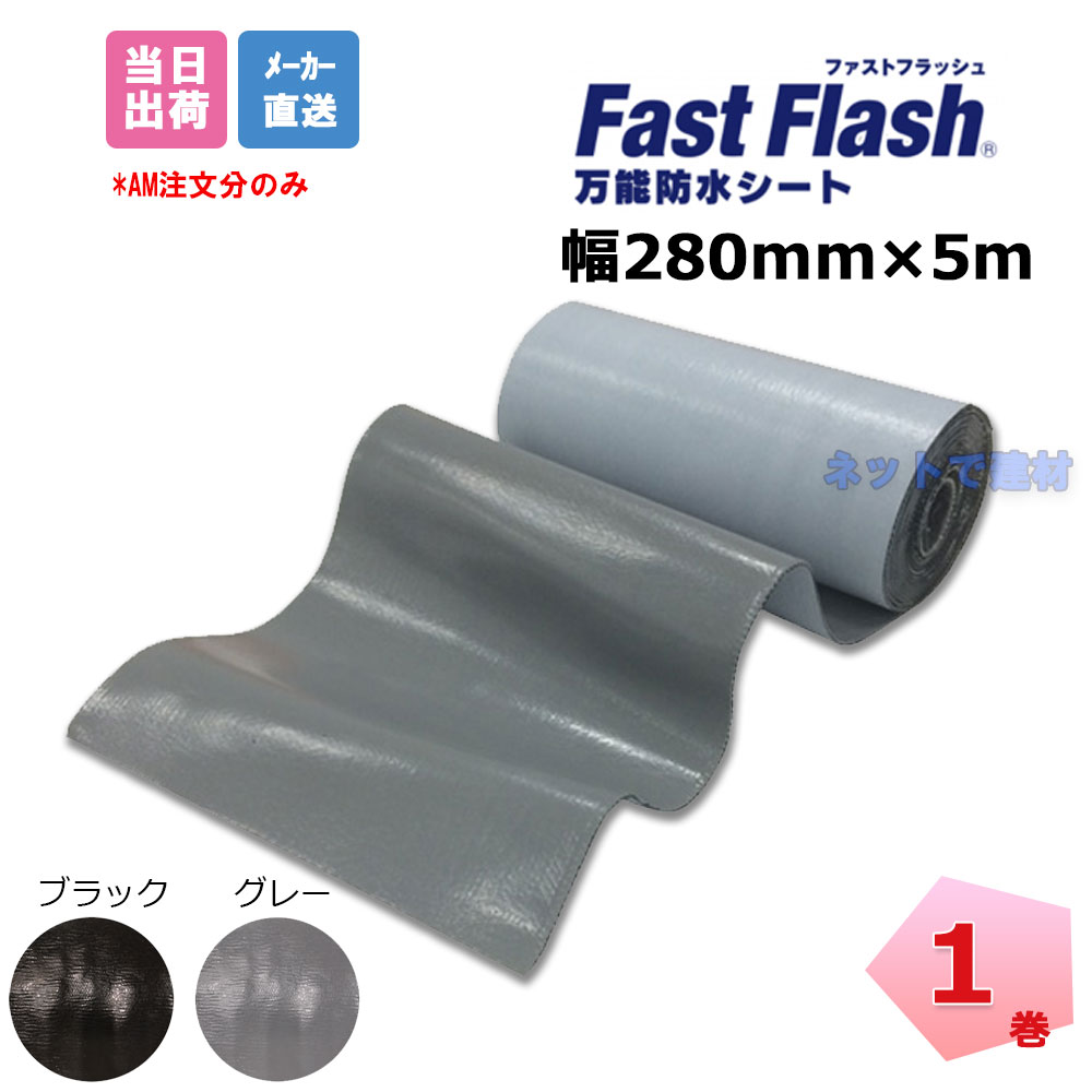 楽天市場】ファストフラッシュ 280mm×5m 1巻 タイセイ グレー ブラック