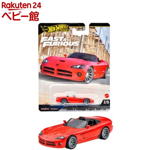 楽天市場】ホットウィール ワイルド・スピード '03 ダッジバイパー
