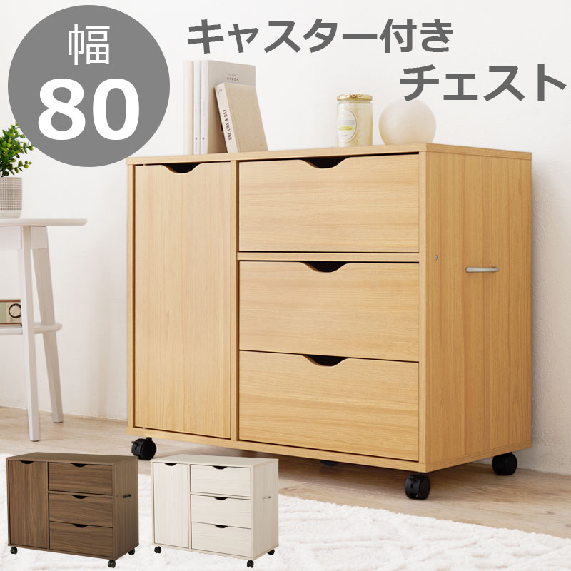 楽天市場】キャスター付きチェスト ワゴン 幅80 奥行40 高さ67 サイド