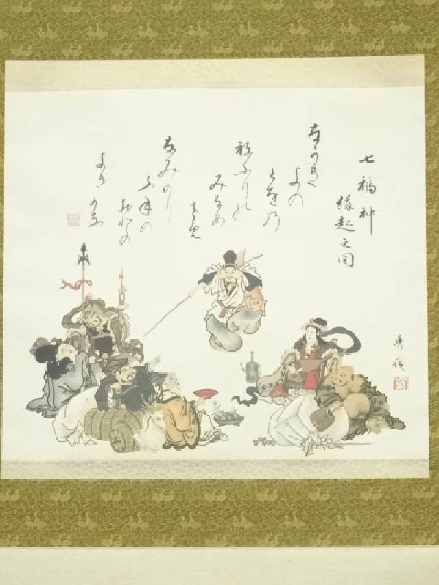 掛け軸 光嶺 十全の図 七福神 絹本 希少 軸装 茶道具 掛軸 美品 です