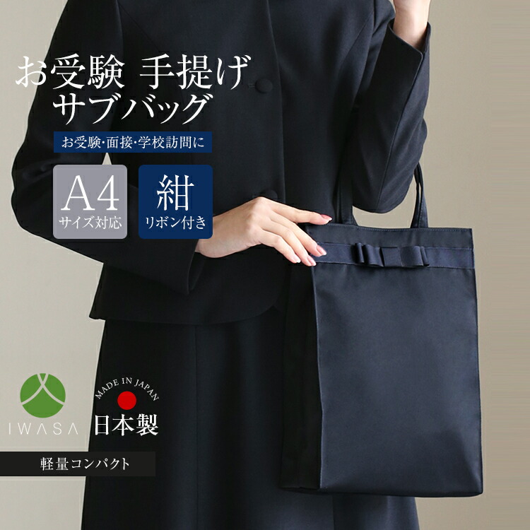 楽天市場】お受験 バッグ サブバッグ 日本製 岩佐 受験 受験バッグ