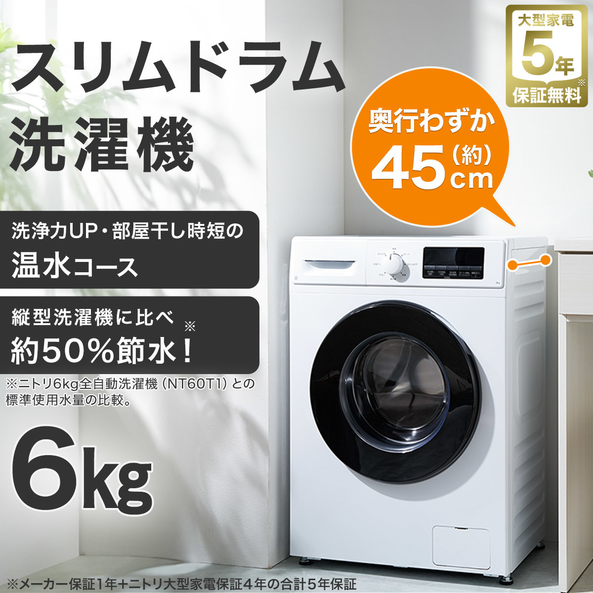楽天市場】6kgスリムドラム式洗濯機（乾燥無し） (ND60UL1) ニトリ