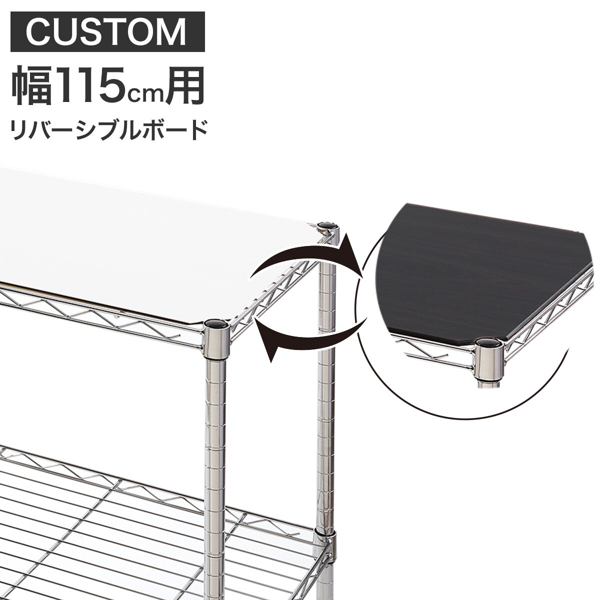 楽天市場】スチールラックCUSTOM用 リバーシブルボード (幅115cm用
