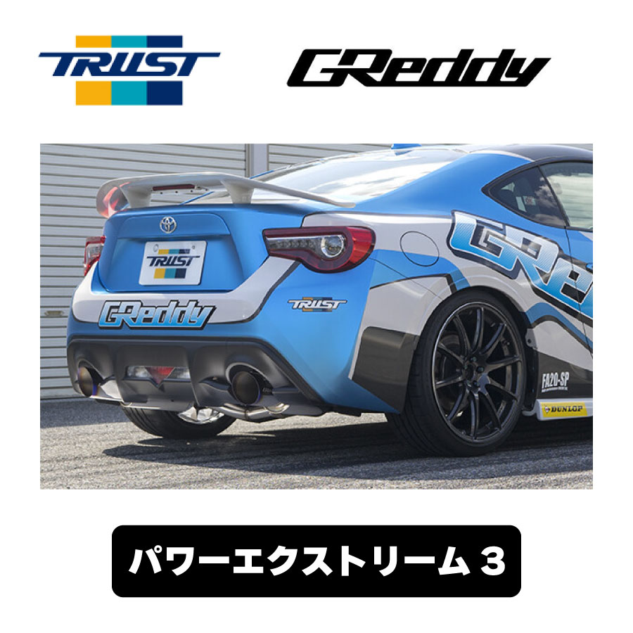 楽天市場】GReddy パワーエクストリーム3 ZN6 ZN8 ZC6 ZD8 10114300