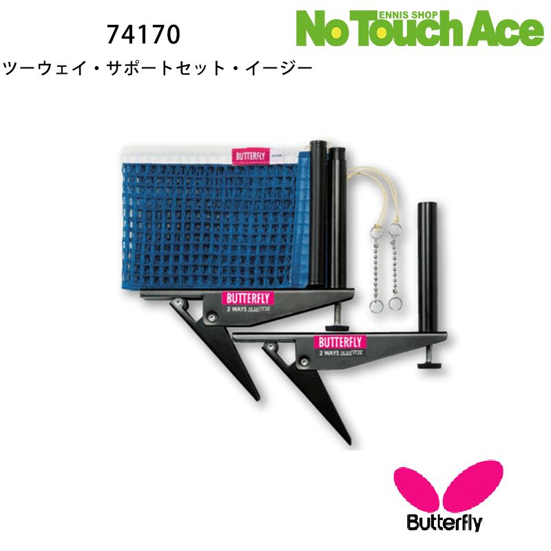 楽天市場】BUTTERFLY バタフライ 74170 ツーウェイ サポートセット