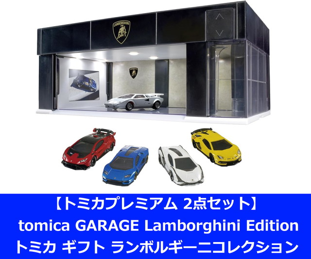 楽天市場】【2点セット】トミカプレミアム tomica GARAGE Lamborghini