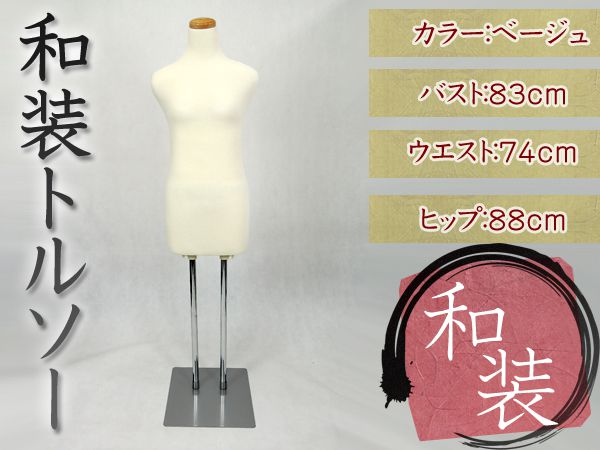 楽天市場】トルソー レディース マネキン 和装ボディ 着付けトルソー