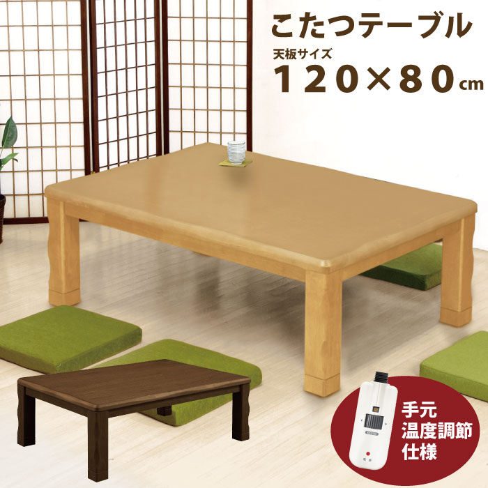 楽天市場】こたつ 長方形 120×80 天然木 メトロ社製ヒーター 600W 手元