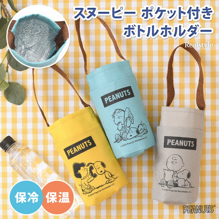 楽天市場】スヌーピー☆保冷保温ポケット付きボトルホルダー ボトル