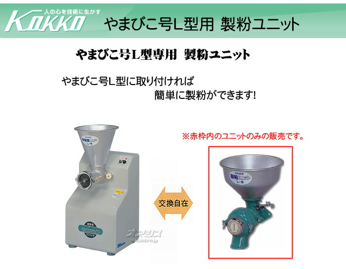 楽天市場】やまびこ号L型用製粉ユニット L-SU KOKKO【国光社