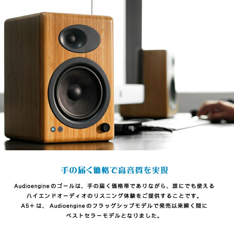 楽天市場】価格帯を超えた圧倒的な高音質を実現【Audioengine A5+