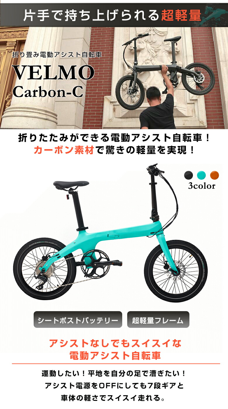 楽天市場】【最新】【数量限定！】折り畳み 電動自転車 VELMO Carbon-C