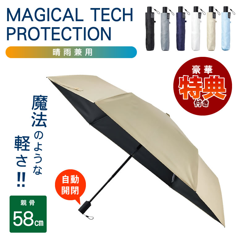 楽天市場】【自動開閉】 マジカルテックプロテクション58cm 晴雨兼用