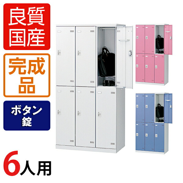 楽天市場】完成品 日本製 6人用 3列2段 更衣室ロッカー スチール