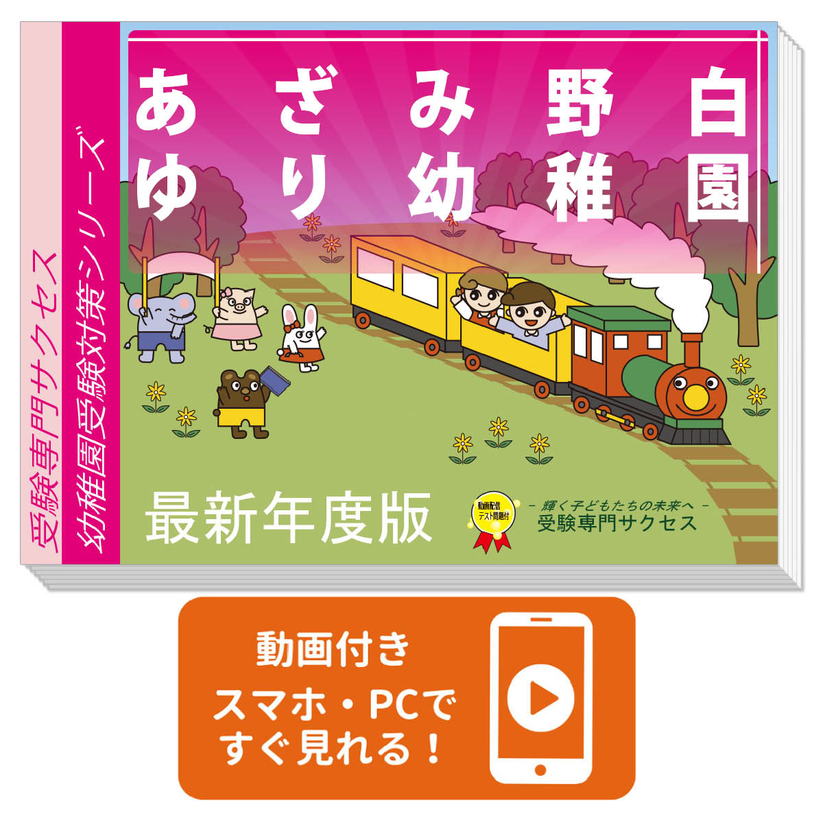 楽天市場】2026 あざみ野白ゆり幼稚園・合格セット＋補助教材セット