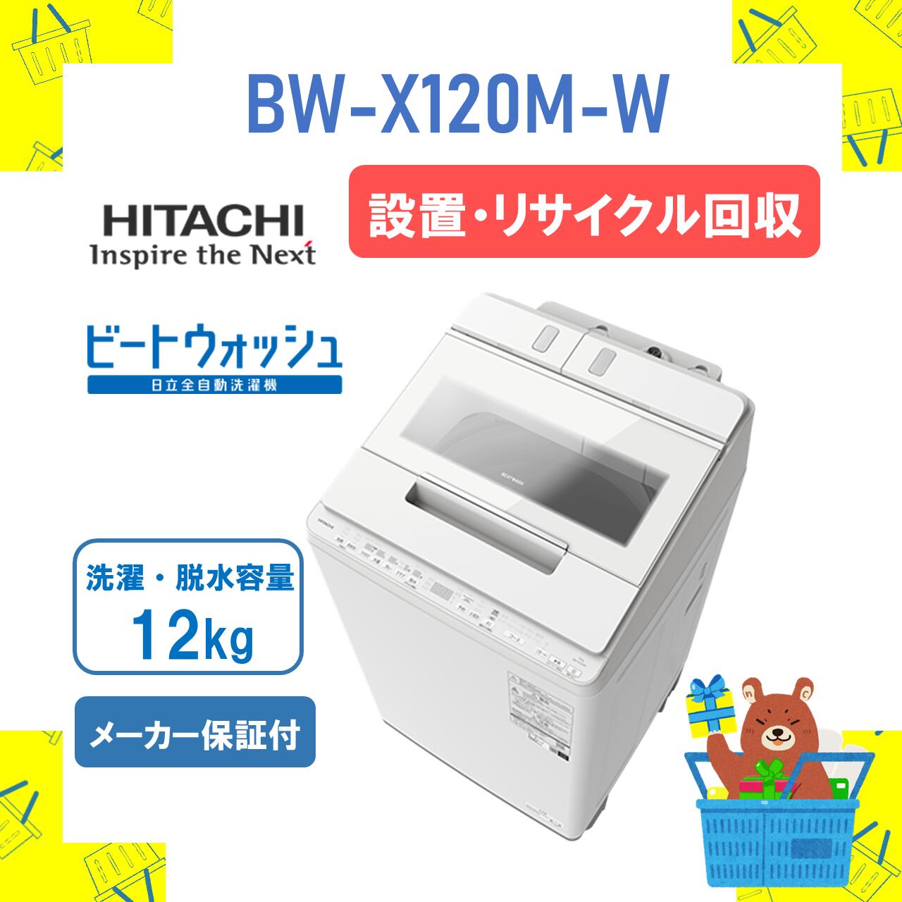 洗濯機 bwx120k」の人気商品一覧 | 安い商品を通販サイトから探す