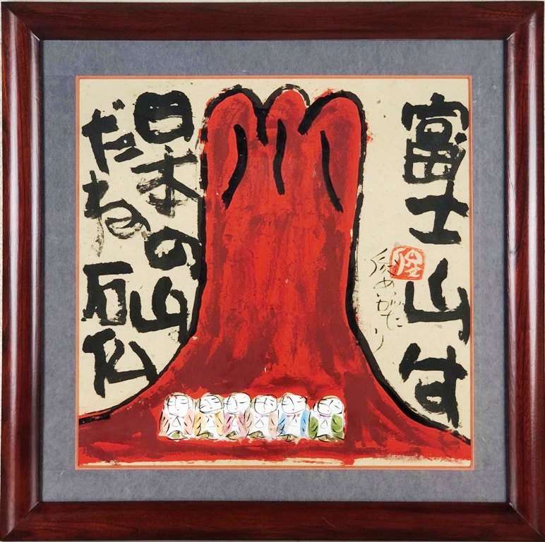 楽天市場】渡辺俊明 「富士山は〜」 水彩 : 小野画廊