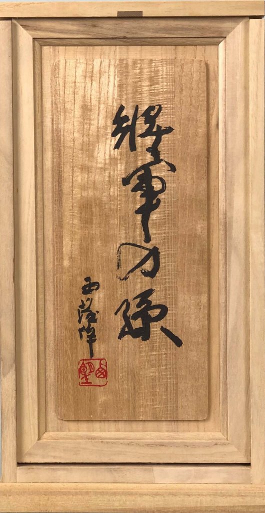 楽天市場】北村西望 「将軍の孫」 ブロンズ（共箱） : 小野画廊